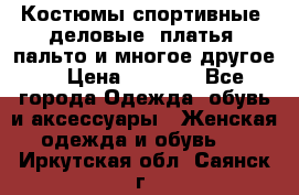 Костюмы спортивные, деловые, платья, пальто и многое другое. › Цена ­ 3 400 - Все города Одежда, обувь и аксессуары » Женская одежда и обувь   . Иркутская обл.,Саянск г.